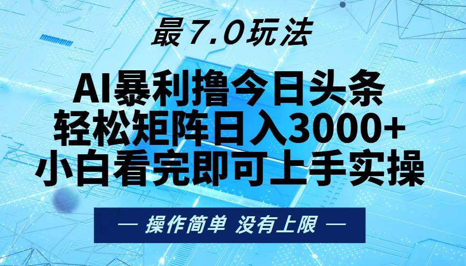 （13219期）今日头条最新7.0玩法，轻松矩阵日入3000+-搞钱情报局