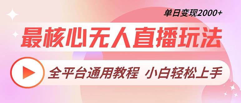 (13221期)最核心无人直播玩法,全平台通用教程,单日变现2000+-搞钱情报局