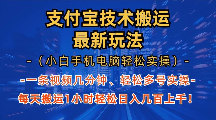 （13202期）支付宝分成技术搬运“最新玩法”（小白手机电脑轻松实操1小时） 轻松日…-搞钱情报局