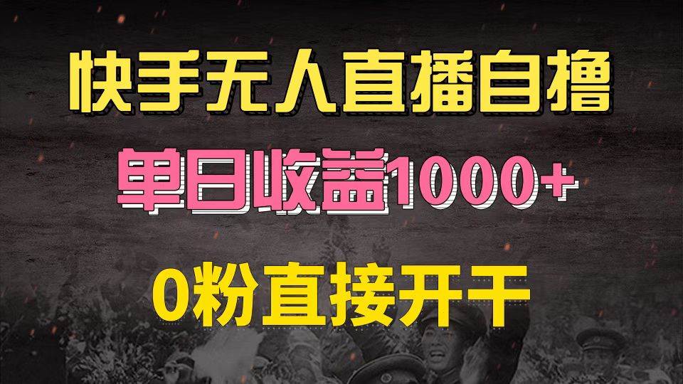 (13205期)快手磁力巨星自撸升级玩法6.0,不用养号,0粉直接开干,当天就有收益,…-搞钱情报局