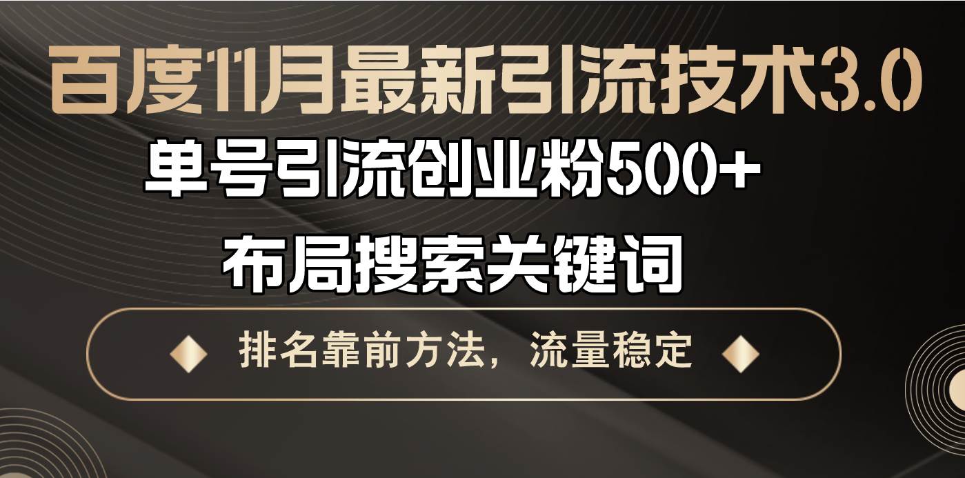（13212期）百度11月最新引流技术3.0,单号引流创业粉500+，布局搜索关键词，排名靠…-搞钱情报局