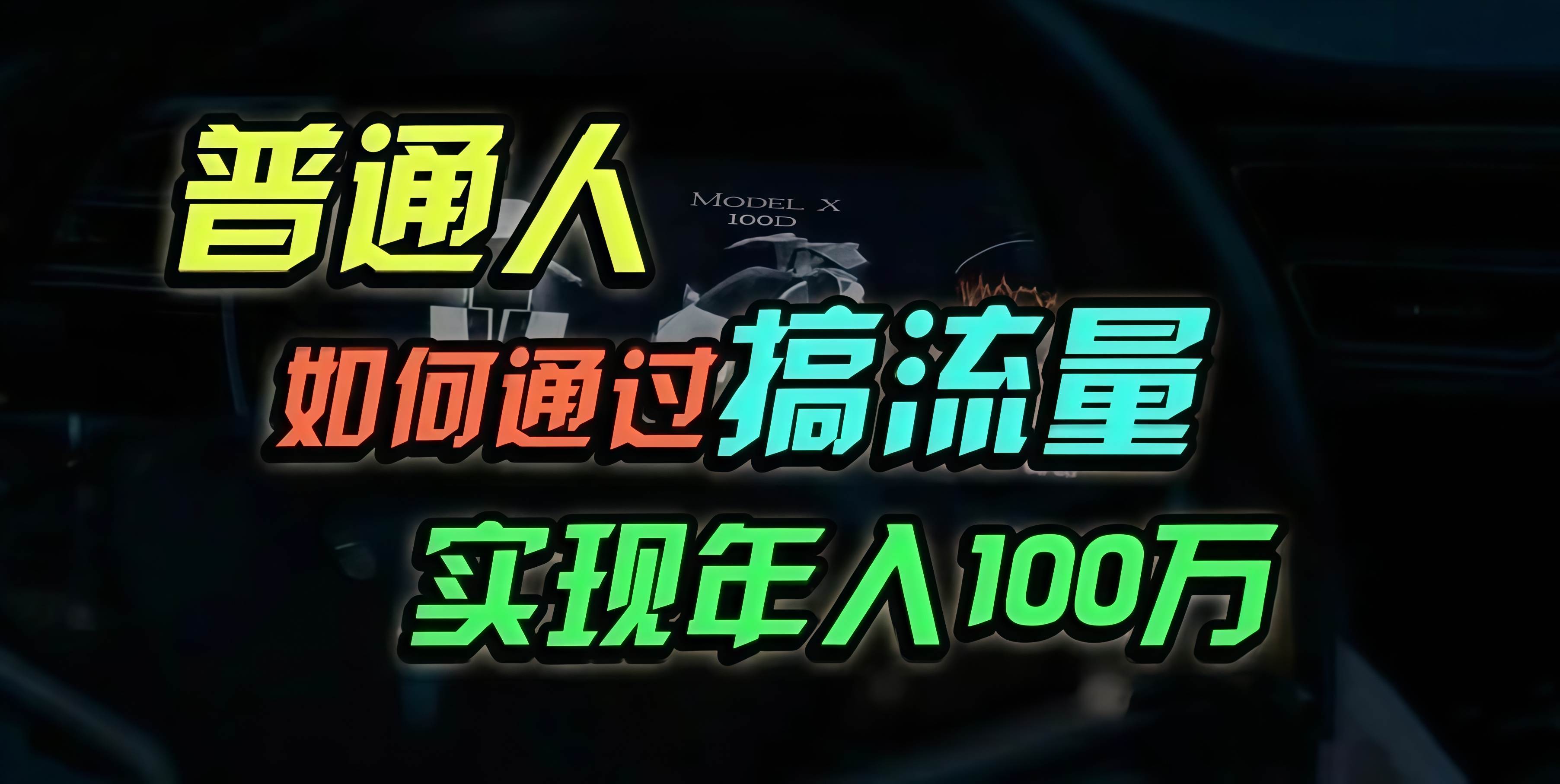 （13209期）普通人如何通过搞流量年入百万？-搞钱情报局