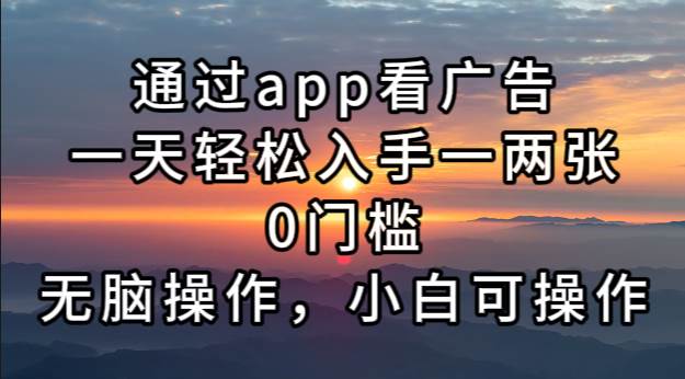 （13207期）通过app看广告，一天轻松入手一两张0门槛，无脑操作，小白可操作-搞钱情报局
