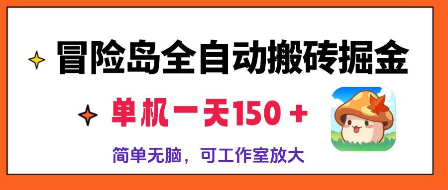 （13218期）冒险岛全自动搬砖掘金，单机一天150＋，简单无脑，矩阵放大收益爆炸-搞钱情报局