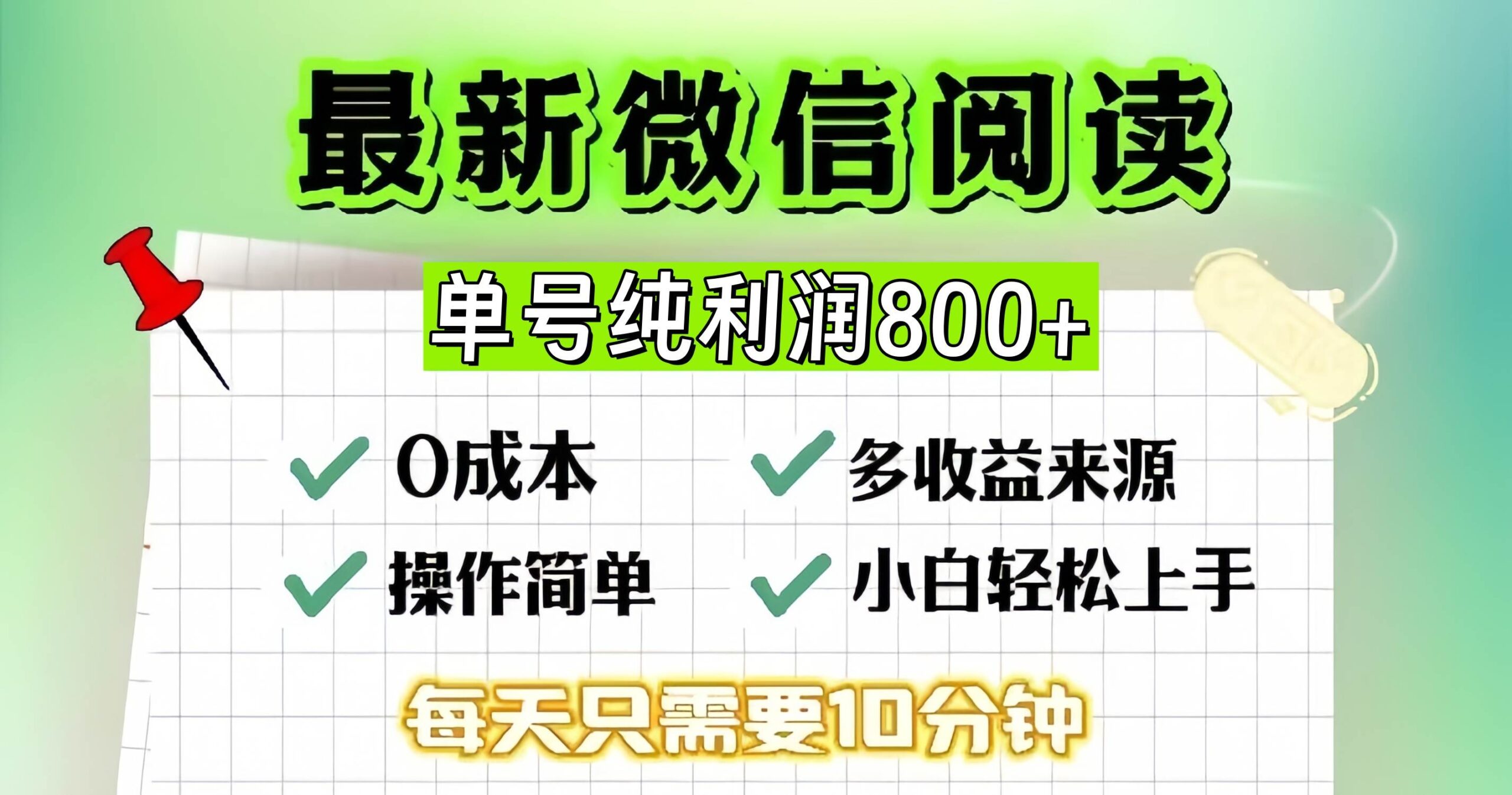 （13206期）微信自撸阅读升级玩法，只要动动手每天十分钟，单号一天800+，简单0零…-搞钱情报局