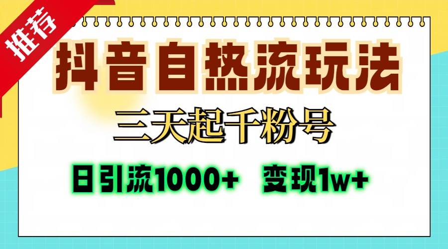 （13239期）抖音自热流打法，三天起千粉号，单视频十万播放量，日引精准粉1000+，…-搞钱情报局