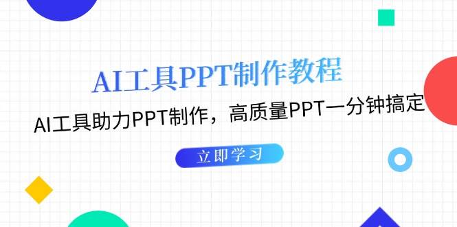 (13237期)AI工具PPT制作教程:AI工具助力PPT制作,高质量PPT一分钟搞定-搞钱情报局