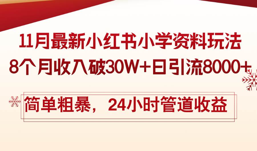 (13234期)11月份最新小红书小学资料玩法,8个月收入破30W+日引流8000+,简单粗暴…-搞钱情报局