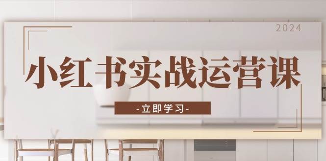 （13238期）小红书实战运营课：从开通店铺到直播话术，打造爆款笔记与高效直播-搞钱情报局