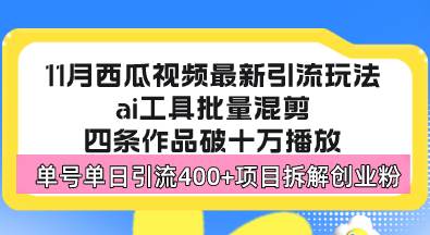 （13245期）西瓜视频最新玩法，全新蓝海赛道，简单好上手，单号单日轻松引流400+创…-搞钱情报局