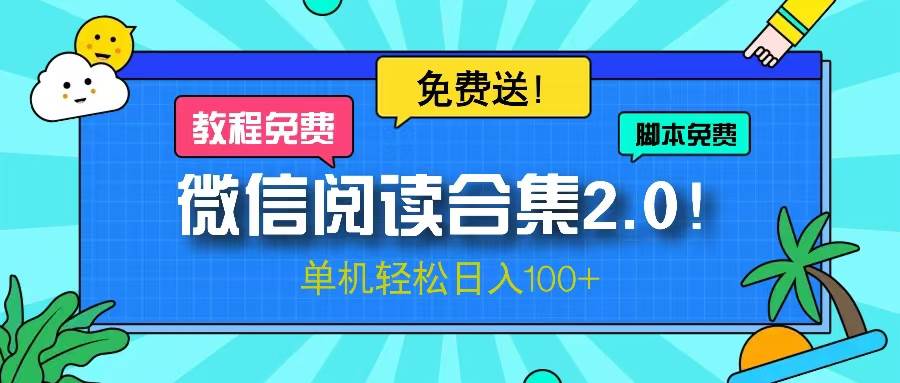 (13244期)微信阅读2.0!项目免费送,单机日入100+-搞钱情报局