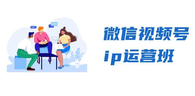 (13228期)微信视频号ip运营班:特邀分享+CEO直播+精英分享,揭秘视频号变现秘诀-搞钱情报局