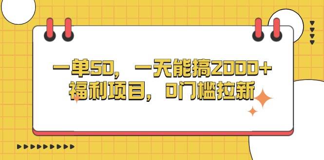 (13295期)一单50,一天能搞2000+,福利项目,0门槛拉新-搞钱情报局