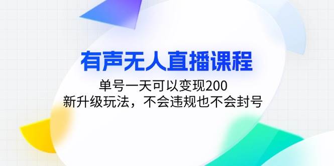 （13287期）有声无人直播课程，单号一天可以变现200，新升级玩法，不会违规也不会封号-搞钱情报局