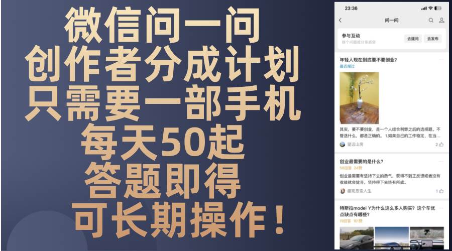 （13284期）微信问一问创作者分成计划，只需要一部手机每天50起，答题即得可长期操…-搞钱情报局