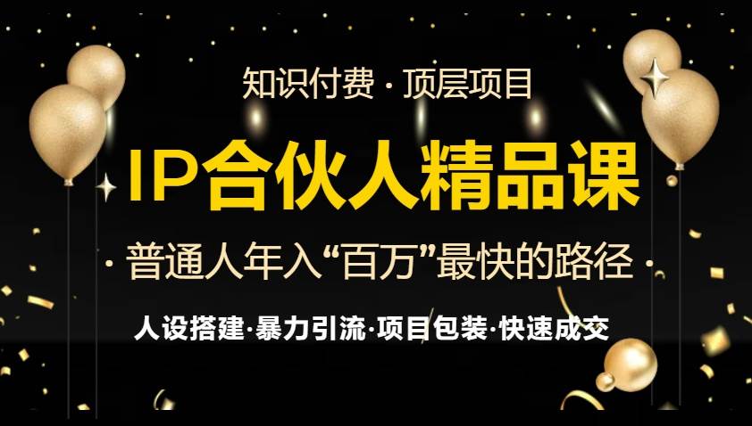 (13297期)IP合伙人最新精品课程,知识付费全流程+最强引流术+小白避坑指南-搞钱情报局