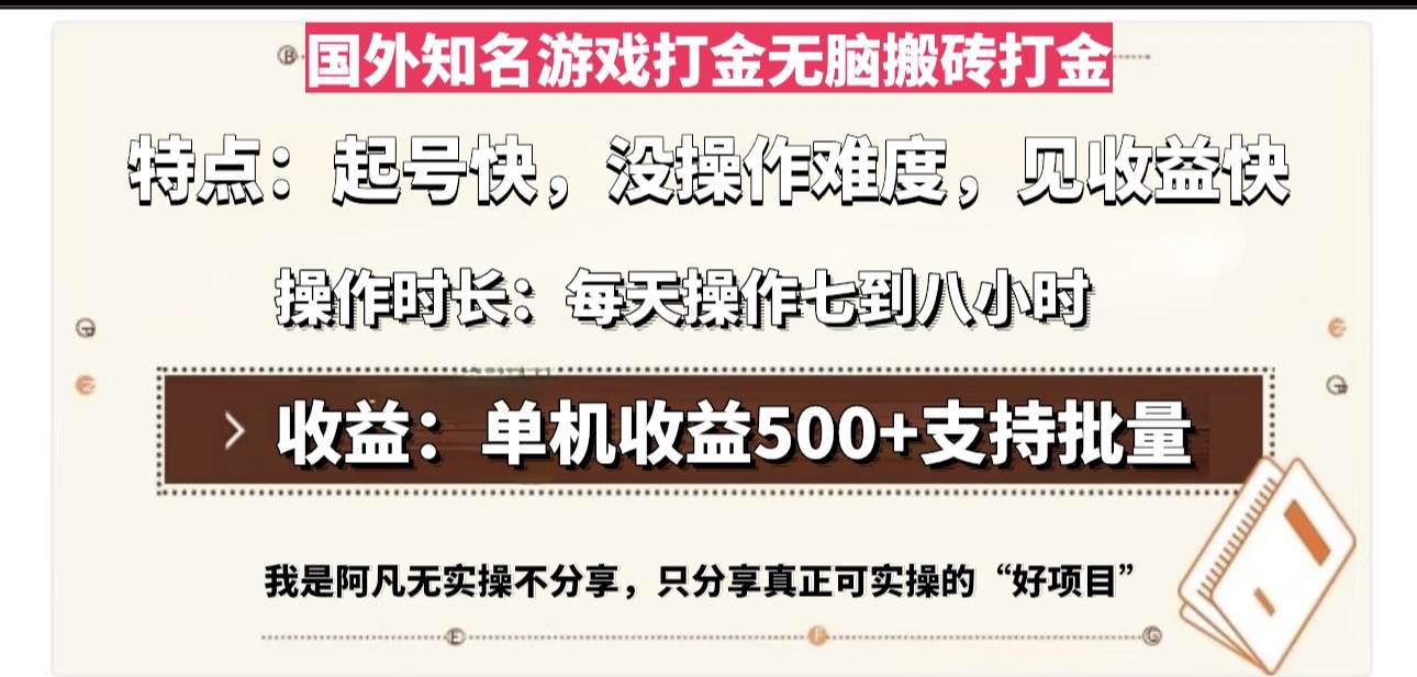 (13307期)国外知名游戏打金无脑搬砖单机收益500,每天操作七到八个小时-搞钱情报局
