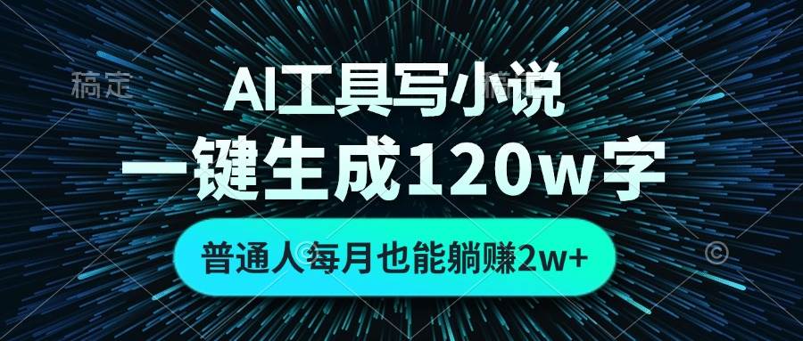 (13303期)AI工具写小说,一键生成120万字,普通人每月也能躺赚2w+ -搞钱情报局