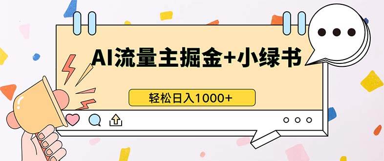 （13310期）最新操作，公众号流量主+小绿书带货，小白轻松日入1000+-搞钱情报局