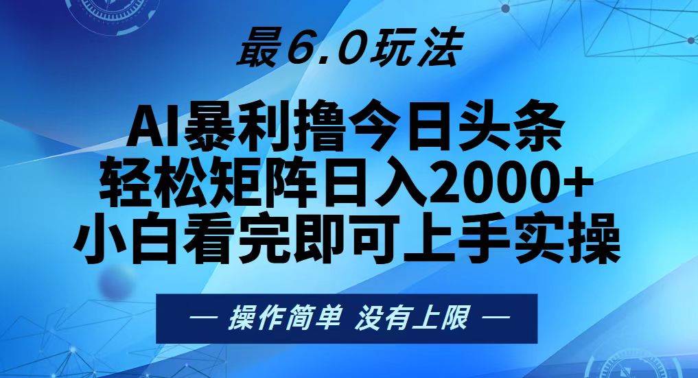 (13311期)今日头条最新6.0玩法,轻松矩阵日入2000+-搞钱情报局