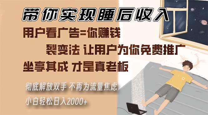 (13315期)带你实现睡后收入 裂变法让用户为你免费推广 不再为流量焦虑 小白轻松…-搞钱情报局