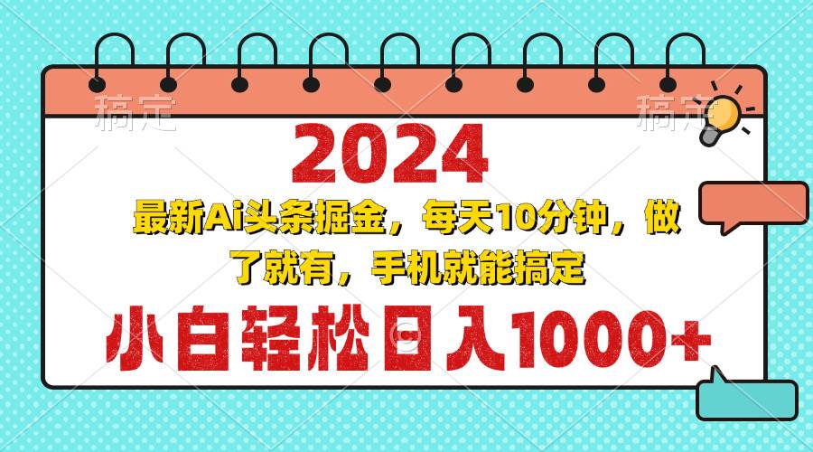 (13316期)2024最新Ai头条掘金 每天10分钟,小白轻松日入1000+-搞钱情报局