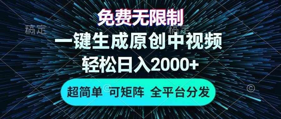（13330期）免费无限制，AI一键生成原创中视频，轻松日入2000+，超简单，可矩阵，…-搞钱情报局