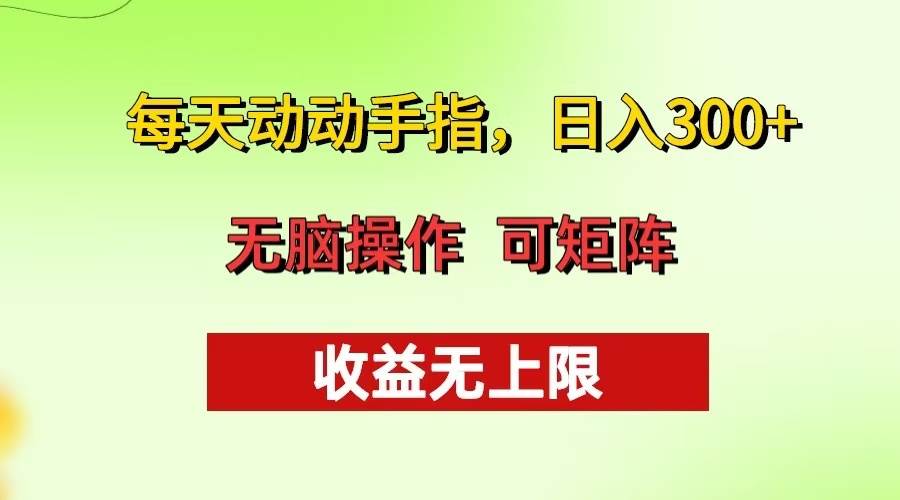 （13338期）每天动动手指头，日入300+ 批量操作方法 收益无上限-搞钱情报局