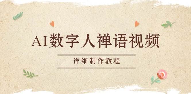 （13342期）AI数字人禅语视频，小和尚开口说禅语，一禅小和尚，制作教程-搞钱情报局