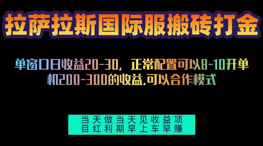 （13346期）拉萨拉斯国际服搬砖单机日产200-300，全自动挂机，项目红利期包吃肉-搞钱情报局