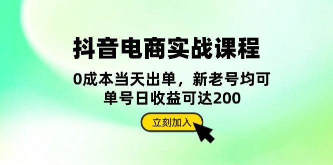 (13350期)抖音 电商实战课程:从账号搭建到店铺运营,全面解析五大核心要素-搞钱情报局
