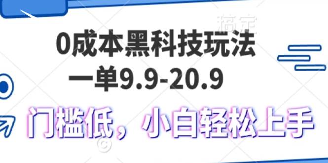 （13354期）0成本黑科技玩法，一单9.9单日变现1000＋，小白轻松易上手-搞钱情报局