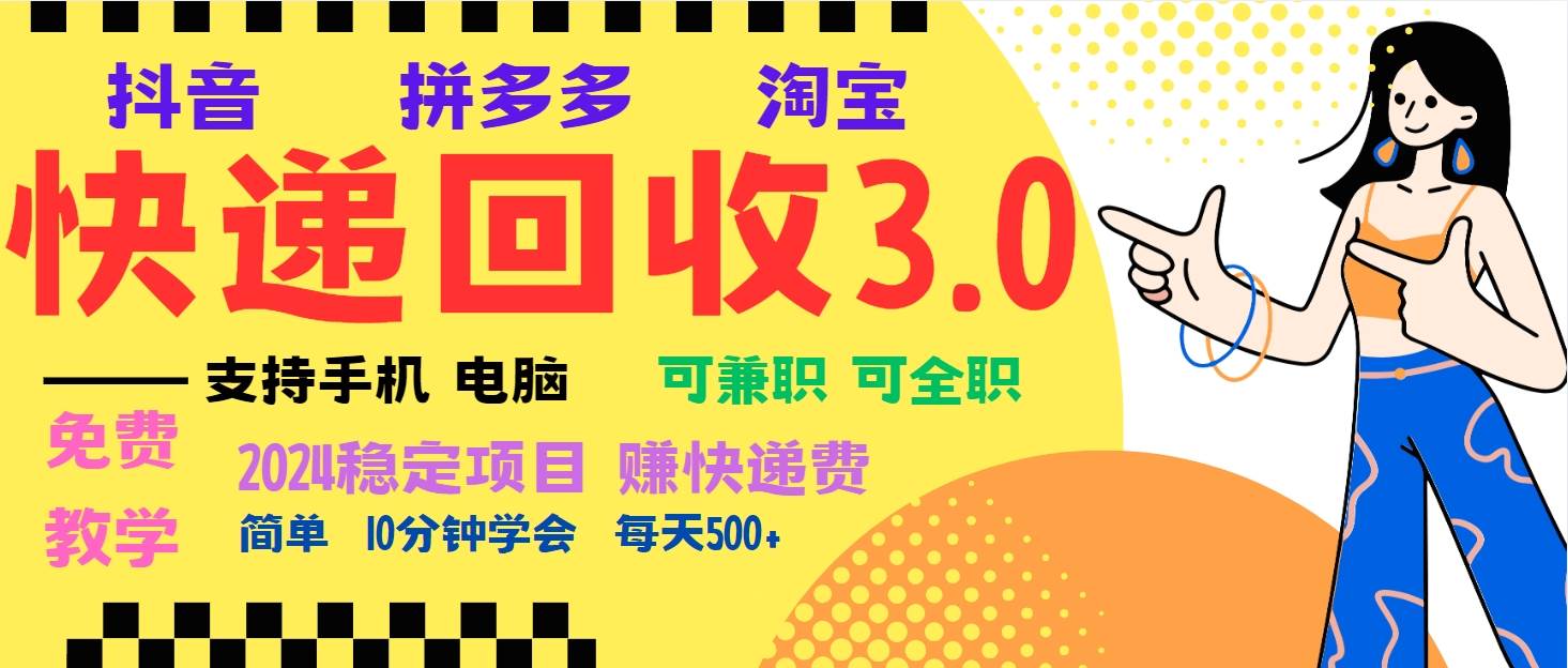 (13360期)暴利快递回收项目,多重收益玩法,新手小白也能月入5000+!可无…-搞钱情报局
