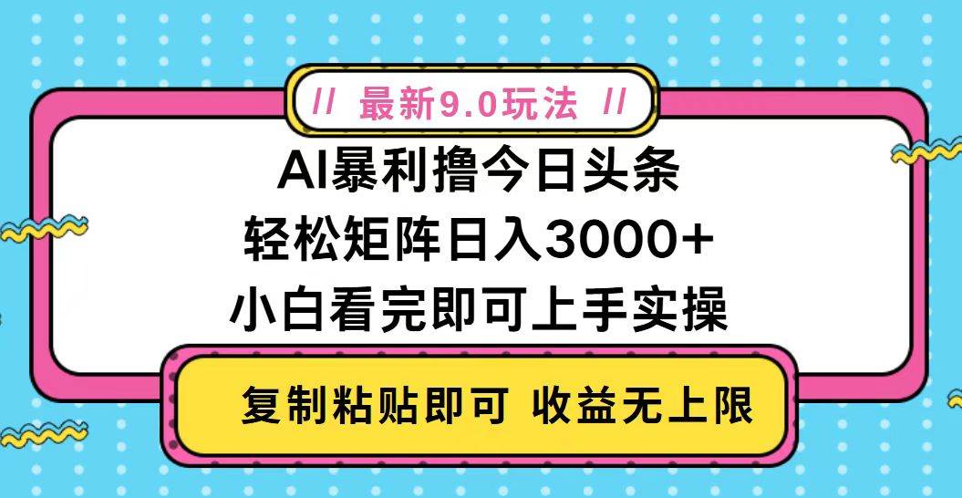 （13363期）今日头条最新9.0玩法，轻松矩阵日入2000+-搞钱情报局