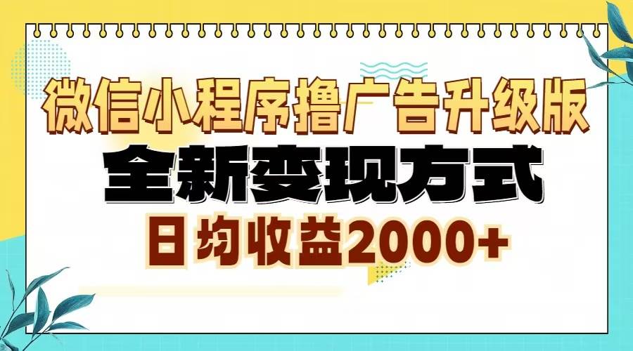 （13362期）微信小程序撸广告6.0升级玩法，全新变现方式，日均收益2000+-搞钱情报局