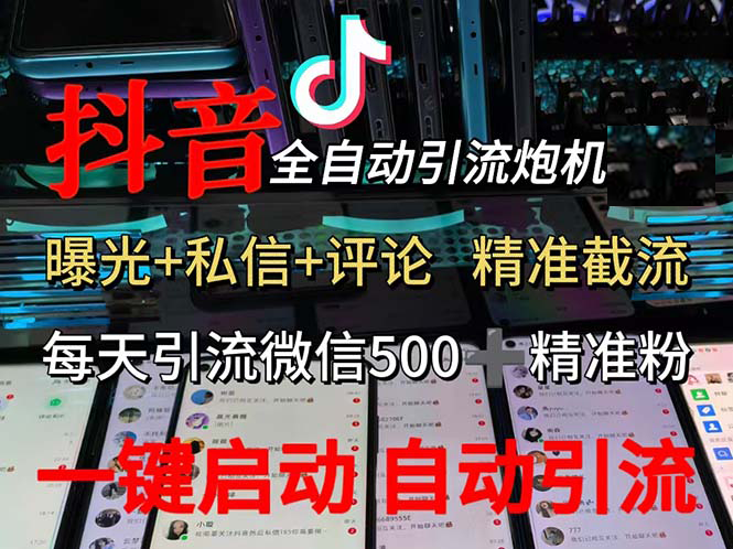 （13488期）渡鸦科技抖音V5.0曝光炮机 全自动截流精准粉 创业粉 私域引流微信日+500人-搞钱情报局