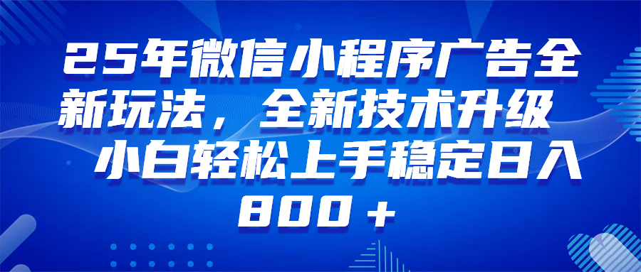 （14161期）微信小程序全自动挂机广告，纯小白易上手，稳定日入1000+，技术全新升级，全网首发-搞钱情报局