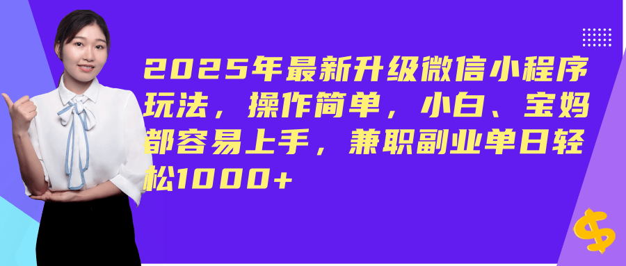 (14367期)2025年最新升级微信小程序玩法,操作简单,小白、宝妈都容易上手,兼职副业单日轻松1000+-搞钱情报局