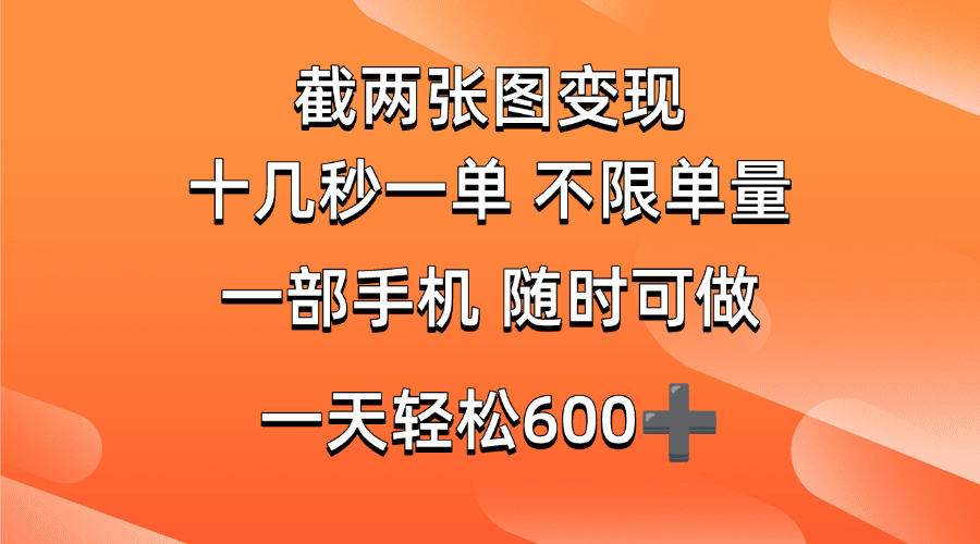 （14509期）两张截图0.7元，十几秒一单，不限单量，随时可做，一天600+-搞钱情报局