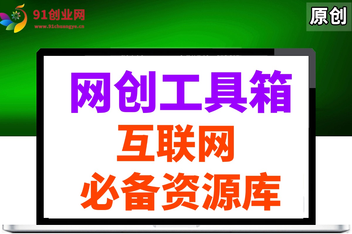 (15052期)网创工具箱,互联网人必备资源库!-搞钱情报局