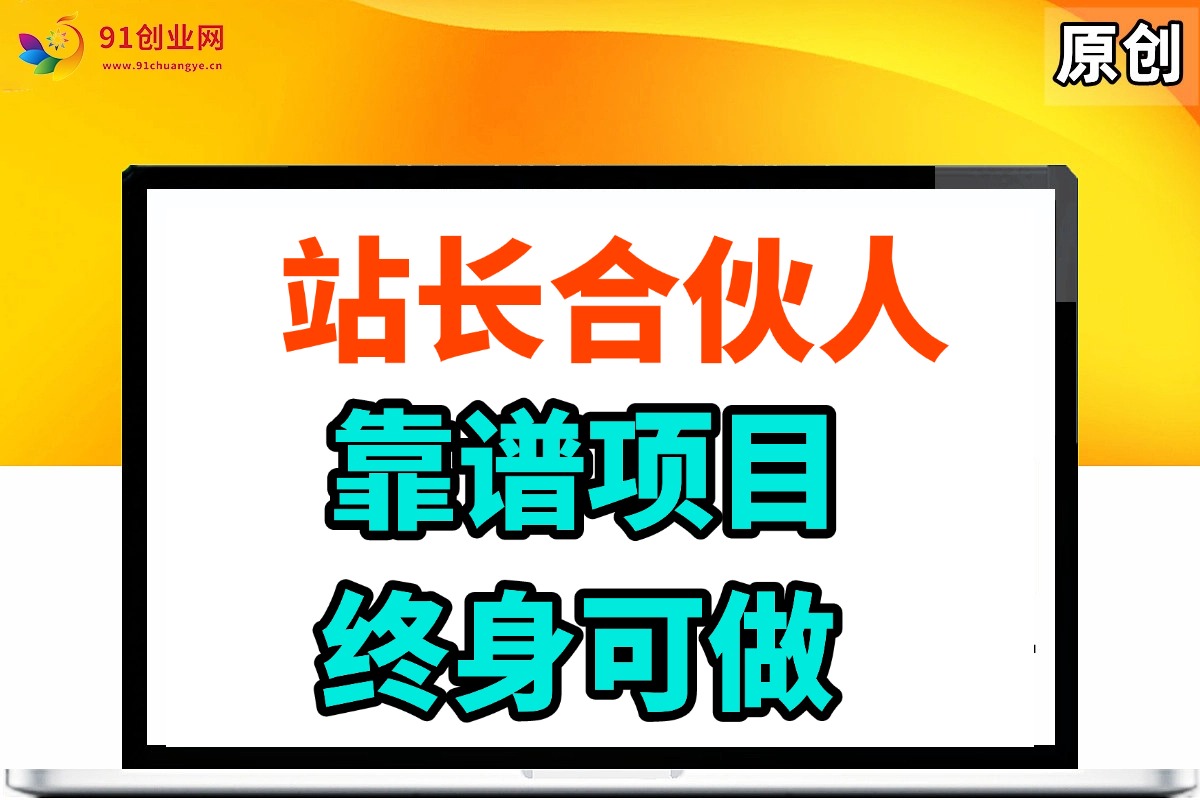 (15133期)站长合伙人,入门级运营教程,靠谱项目,终身可做,超低成本创业,终身利润。-搞钱情报局