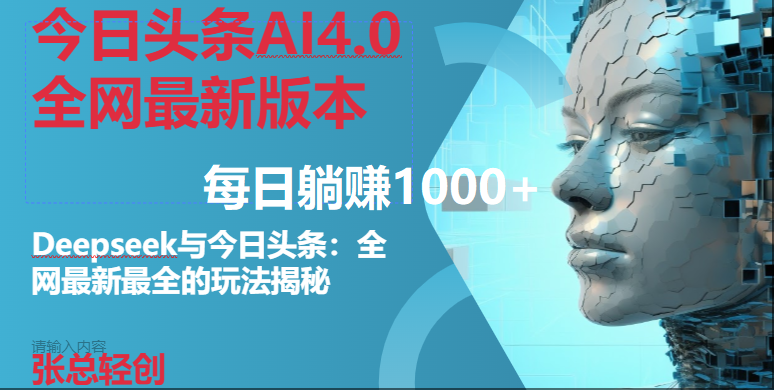 （15211期）今日头条AI4.0全网最新版本Deepseek+今日头条全网最新最全玩法，单日躺赚1000+-搞钱情报局