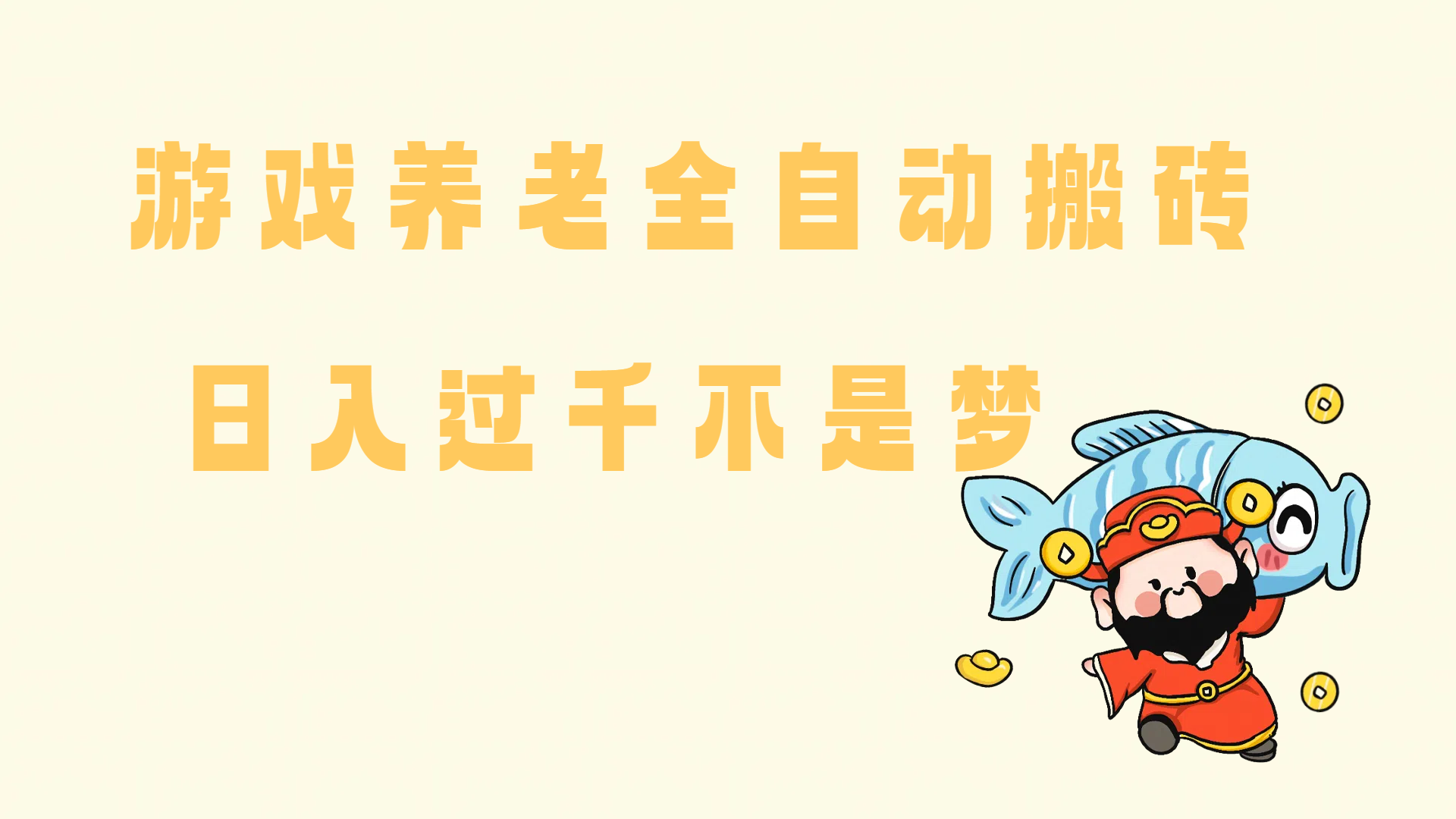 (15223期)老端游搬砖养老,单机60,量起日收益过千简简单单-搞钱情报局