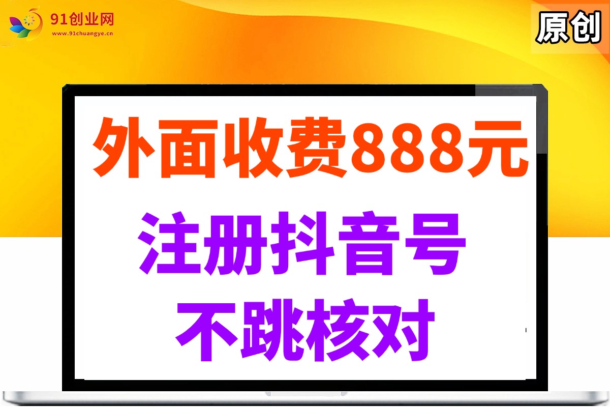 （15348期）外面收费888元的注册抖音号不跳核对方法-搞钱情报局