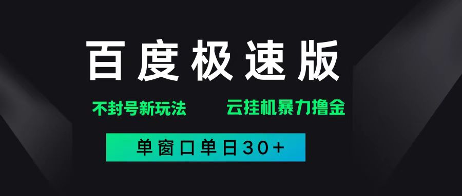 (15402期)百度极速版解决异常玩法,全新暴力撸金,单窗口单日30+-搞钱情报局