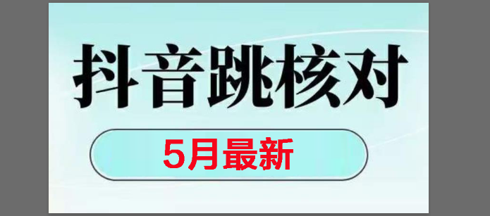 (15422期)2025最新抖音注册,跳核对,回复不了消息等解决方法-搞钱情报局
