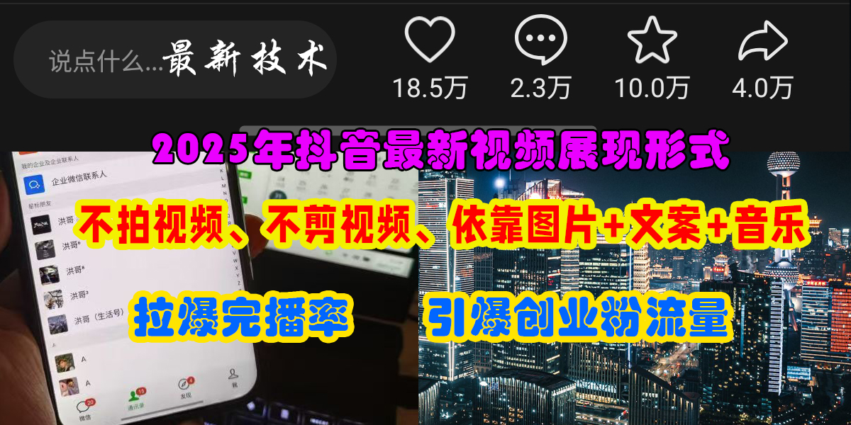 （15534期）抖音最新视频展现形式，不拍视频、不剪视频、依靠图片+文案助推热门，引爆创业粉-搞钱情报局