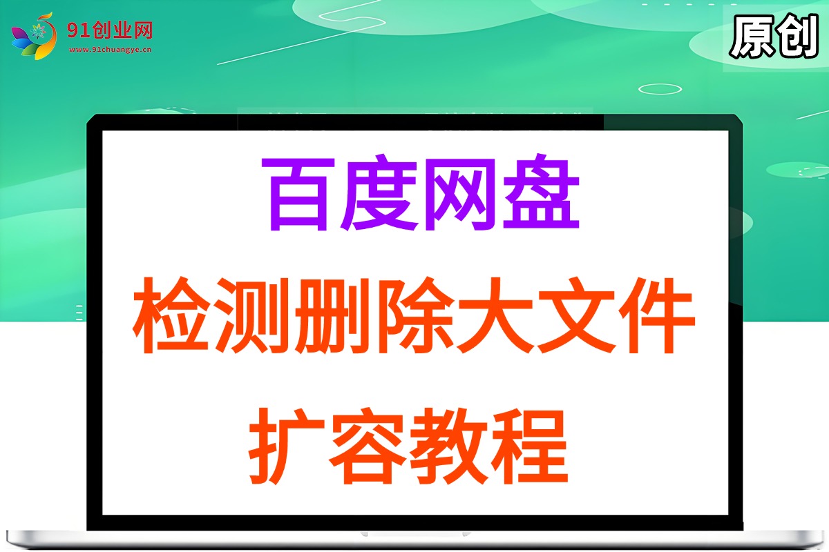（15739期）百度网盘：检测删除大文件，附带百度网盘扩容教程和软件-搞钱情报局