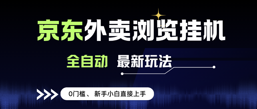 （15847期）京东外卖浏览全自动项目，操作简单0成本，新手小白轻松一天500+-搞钱情报局