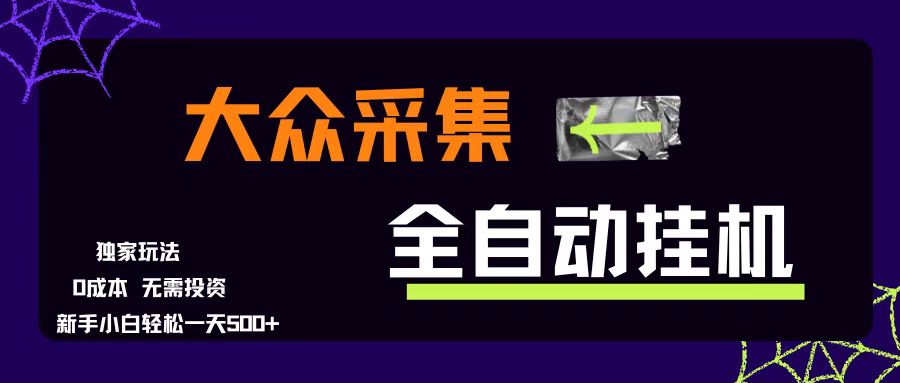 (15848期)大众采集全自动玩法,新手小白轻松一天500+,操作简单零成本-搞钱情报局